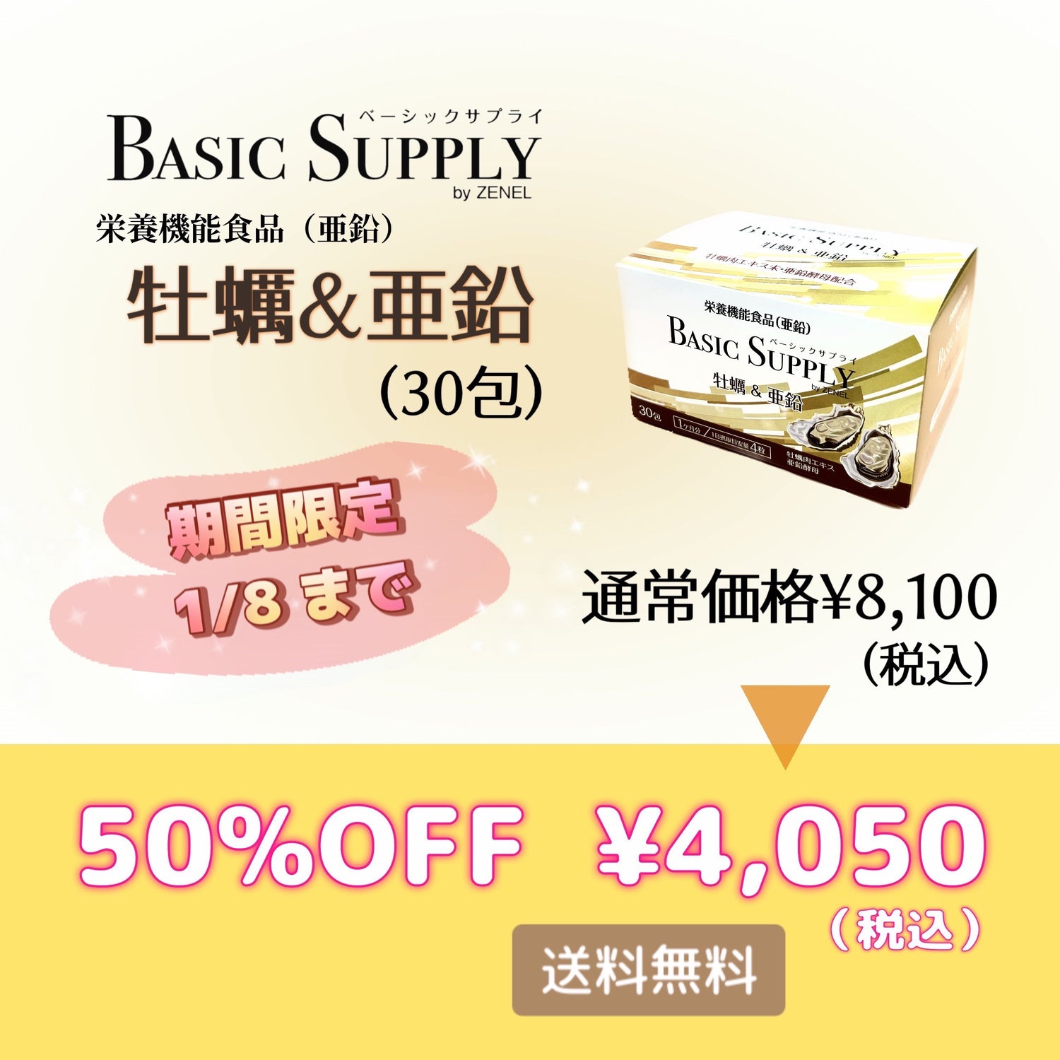 BASIC SUPPLY 牡蠣&亜鉛（30包） 1/8まで限定50％off！！！ – ゼネル