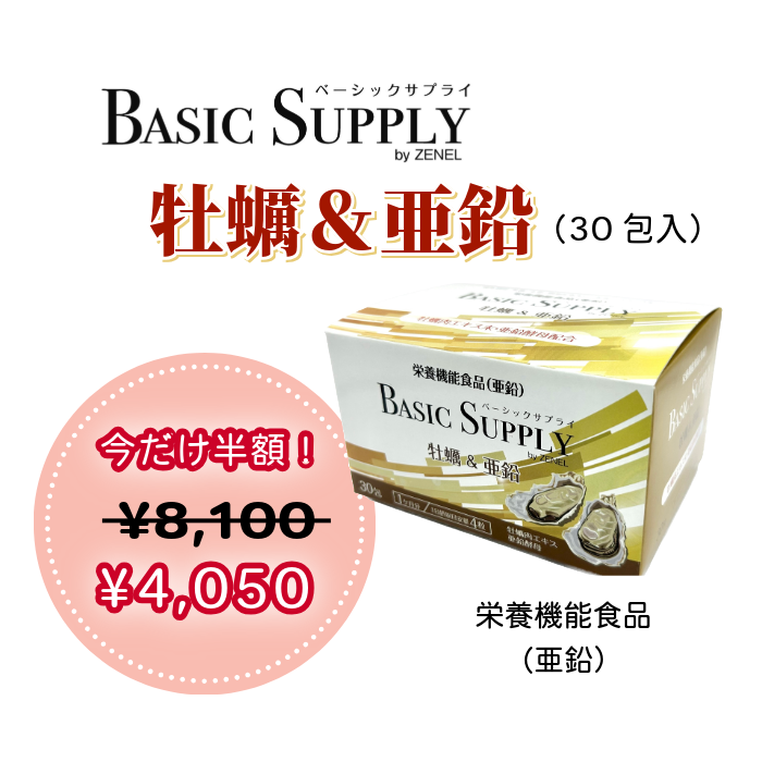 BASIC SUPPLY 牡蠣&亜鉛（30包）　1/6(月)までの限定セール50％off！！！