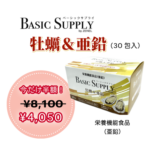 BASIC SUPPLY 牡蠣&亜鉛（30包）　1/6(月)までの限定セール50％off！！！